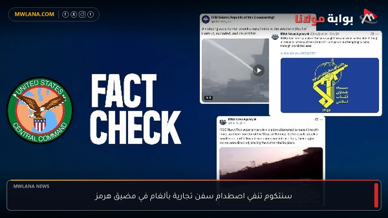 سنتكوم تنفي اصطدام سفن تجارية بألغام في مضيق هرمز