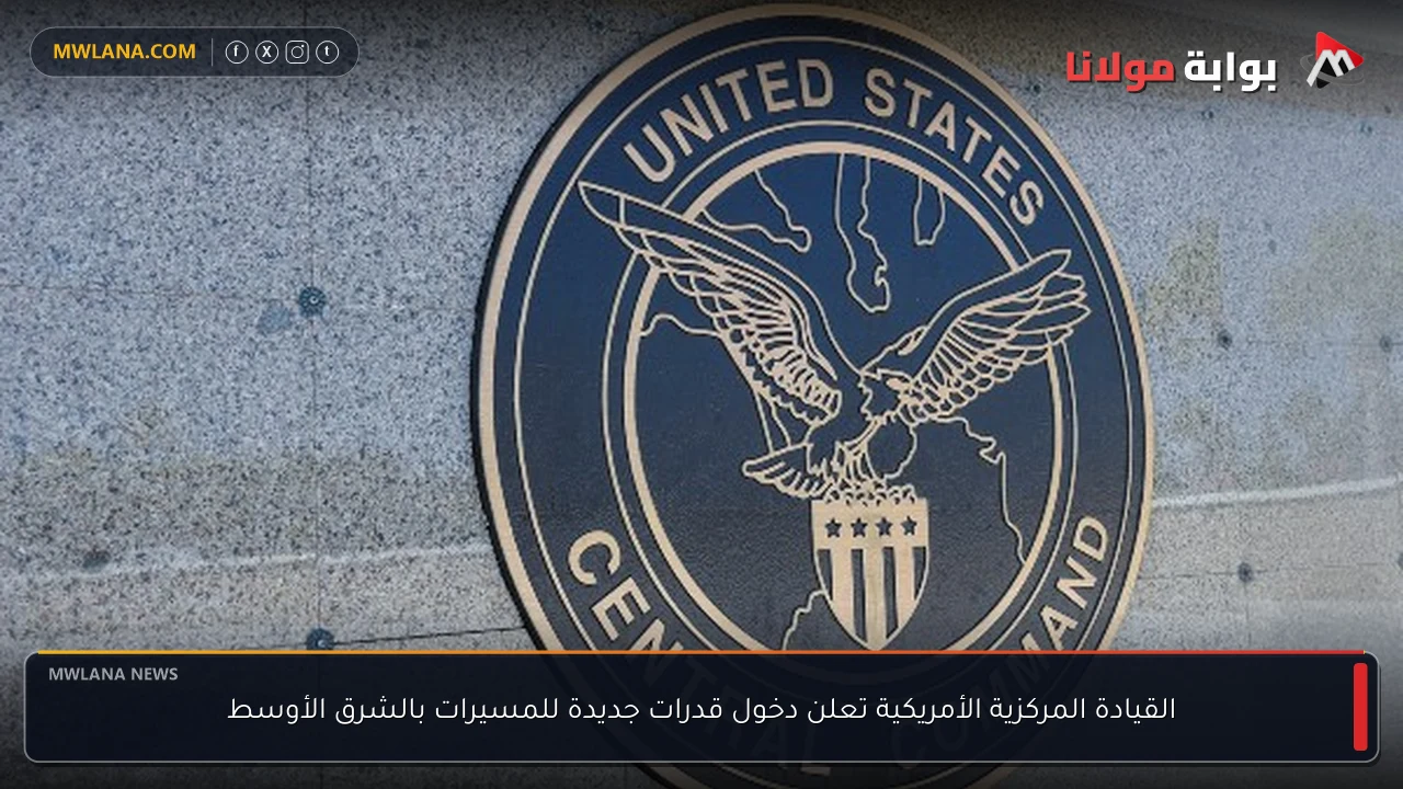 القيادة المركزية الأمريكية تعلن دخول قدرات جديدة للمسيرات بالشرق الأوسط