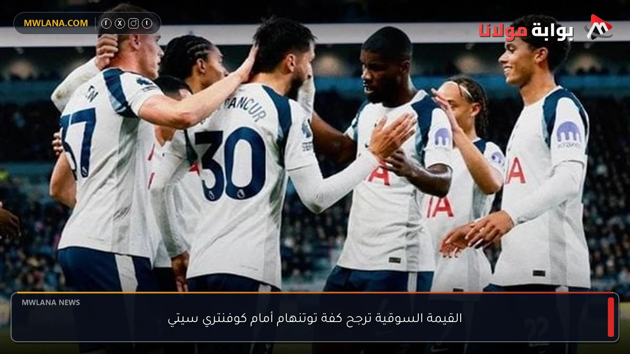 القيمة السوقية ترجح كفة توتنهام أمام كوفنتري سيتي