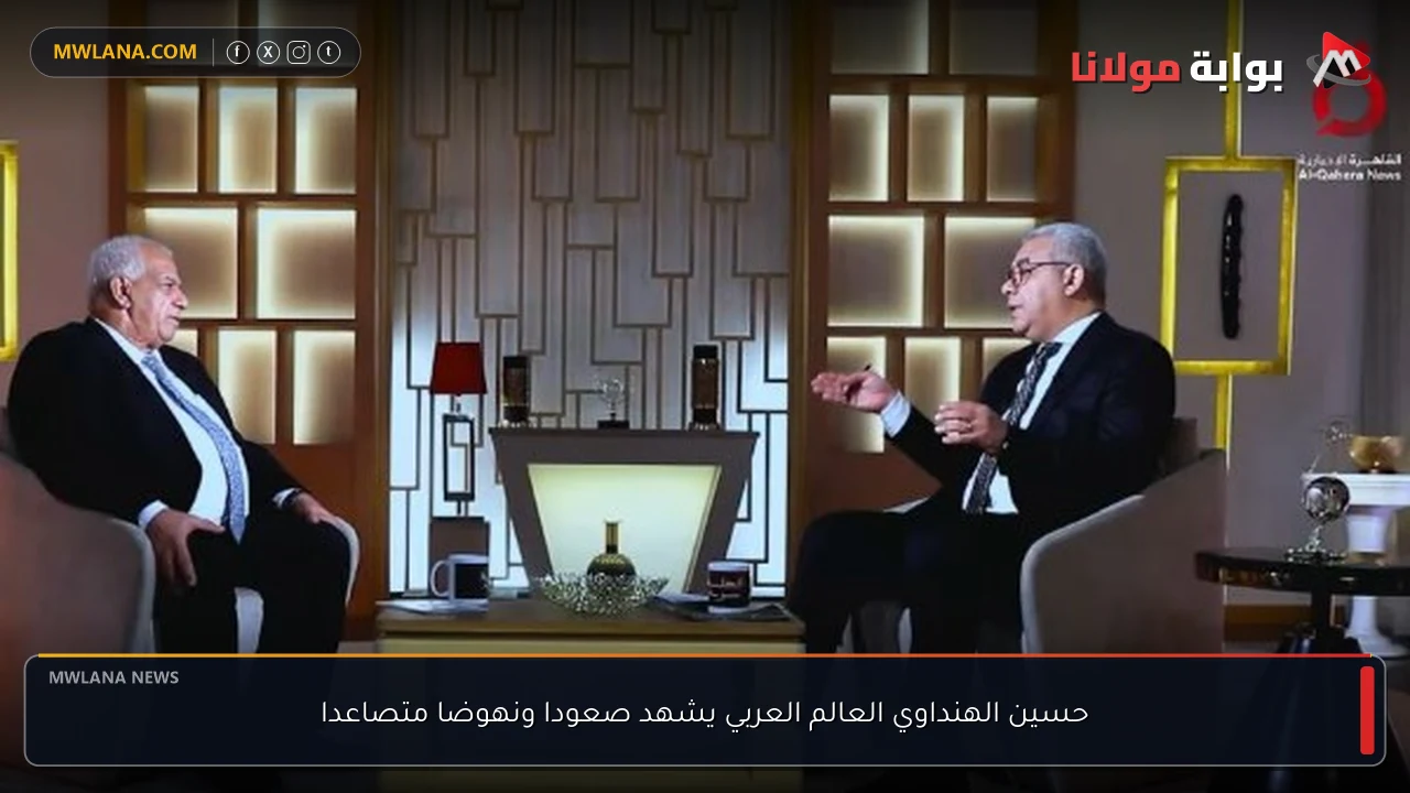حسين الهنداوي العالم العربي يشهد صعودا ونهوضا متصاعدا