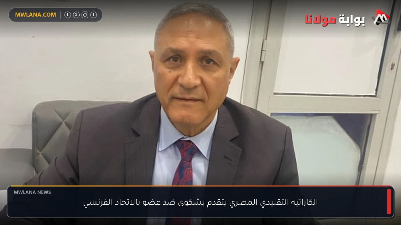 الكاراتيه التقليدي المصري يتقدم بشكوى ضد عضو بالاتحاد الفرنسي