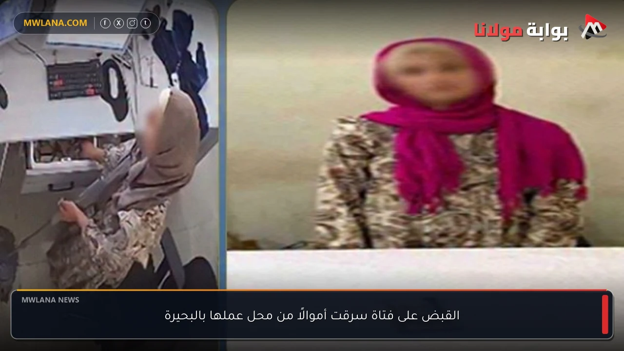القبض على فتاة سرقت أموالًا من محل عملها بالبحيرة