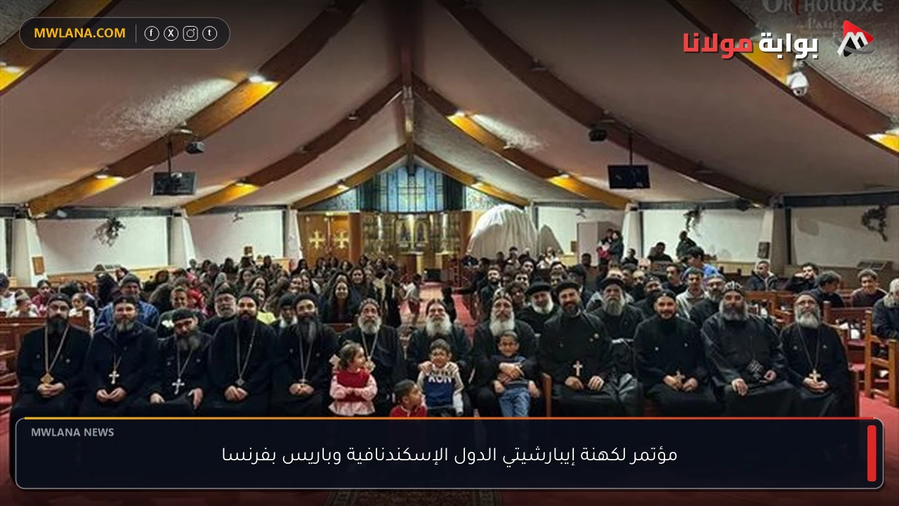 مؤتمر لكهنة إيبارشيتي الدول الإسكندنافية وباريس بفرنسا