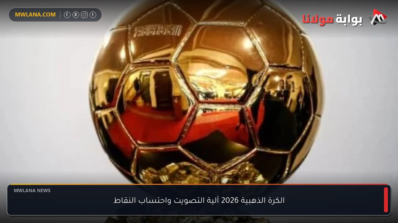 الكرة الذهبية 2026 آلية التصويت واحتساب النقاط