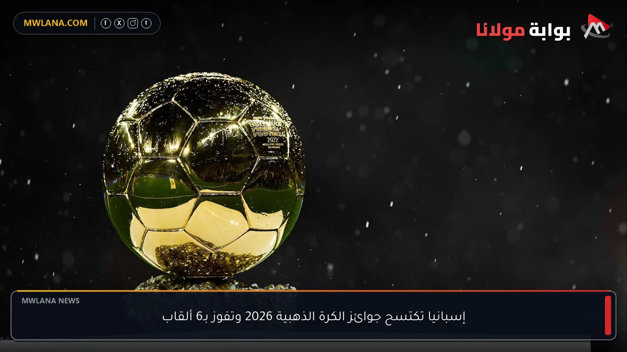 إسبانيا تكتسح جوائز الكرة الذهبية 2026 وتفوز بـ6 ألقاب