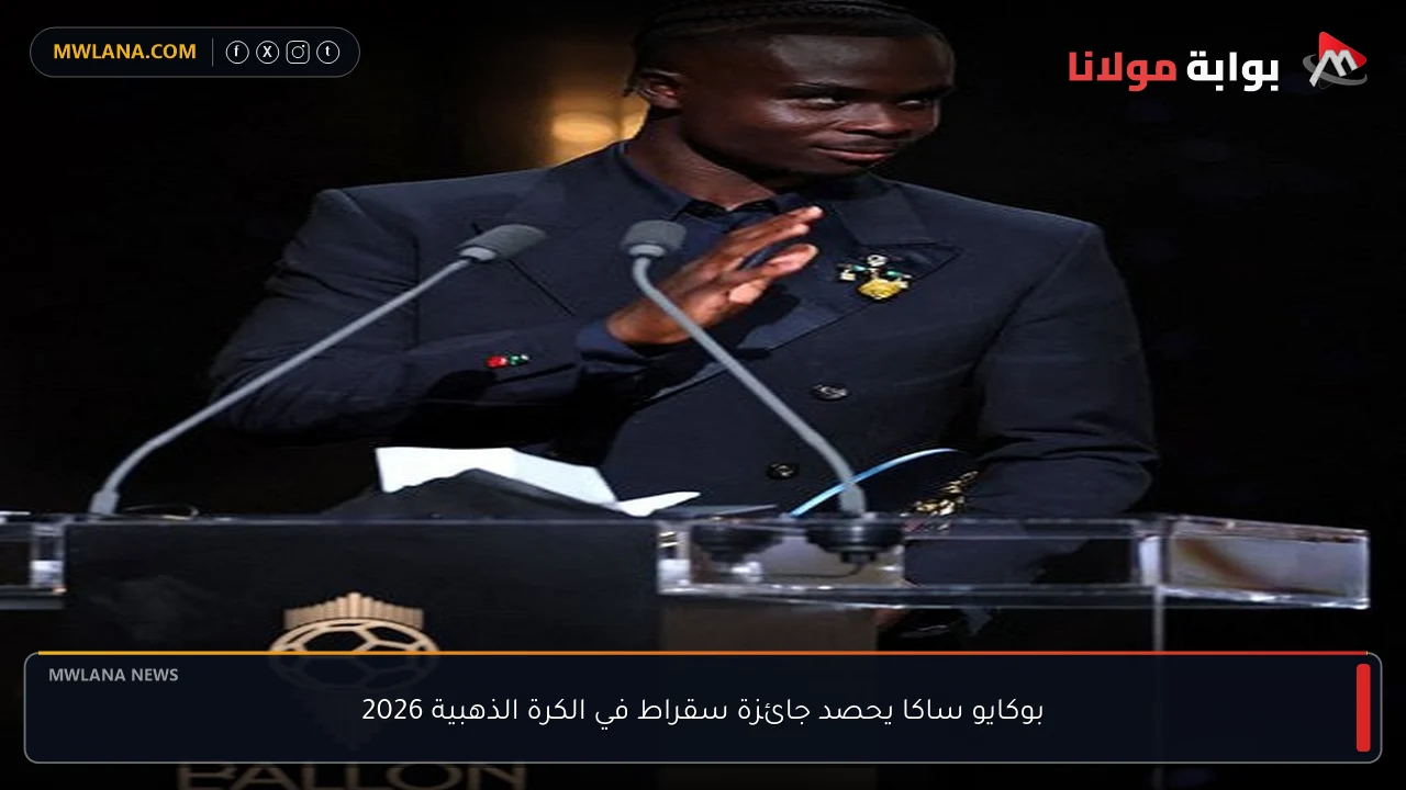 بوكايو ساكا يحصد جائزة سقراط في الكرة الذهبية 2026