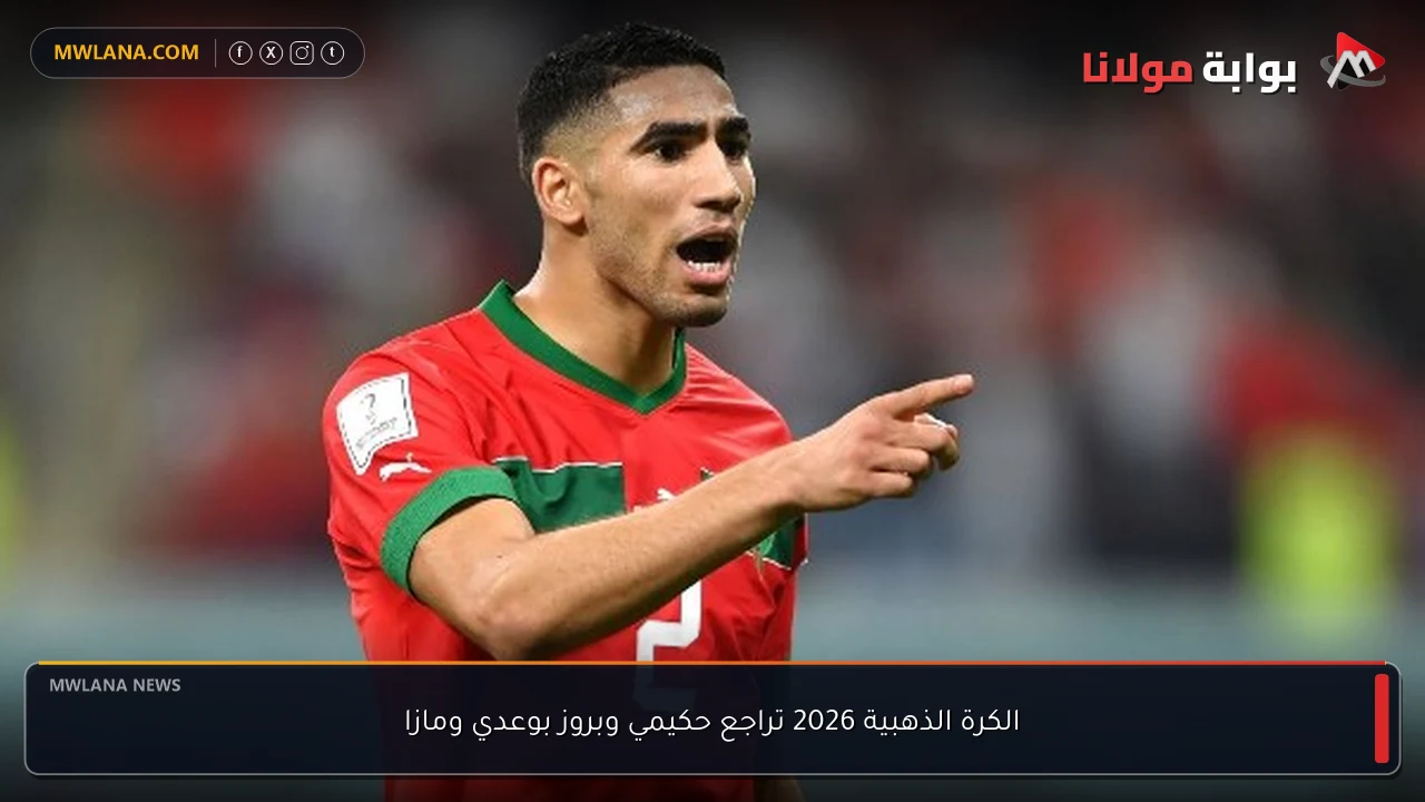الكرة الذهبية 2026 تراجع حكيمي وبروز بوعدي ومازا