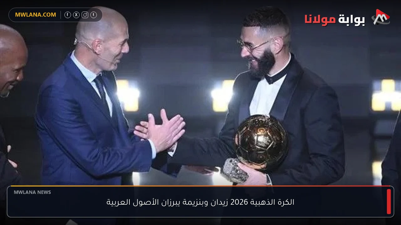 الكرة الذهبية 2026 زيدان وبنزيمة يبرزان الأصول العربية