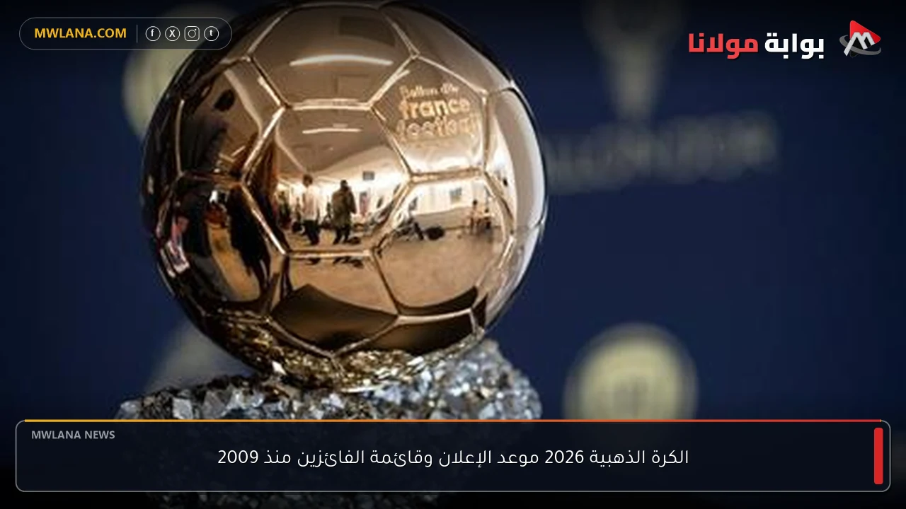 الكرة الذهبية 2026 موعد الإعلان وقائمة الفائزين منذ 2009