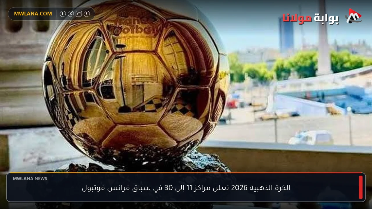 الكرة الذهبية 2026 تعلن مراكز 11 إلى 30 في سباق فرانس فوتبول