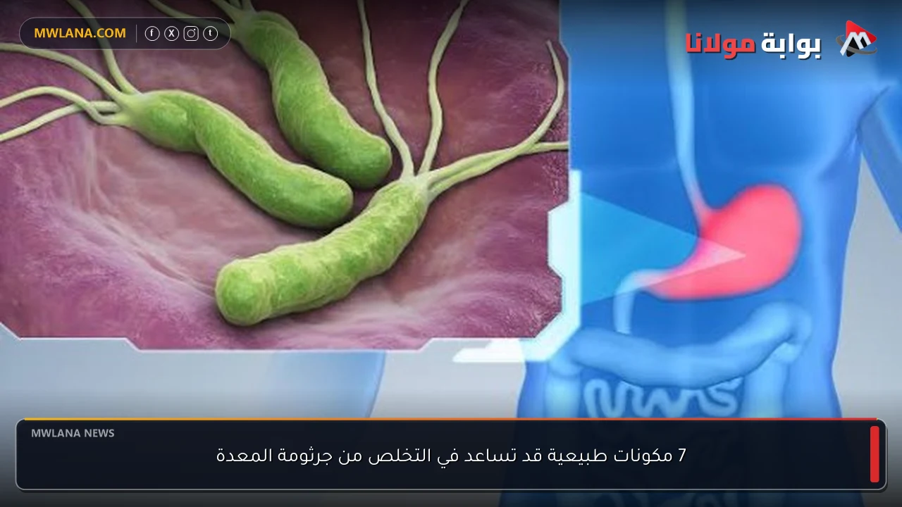 7 مكونات طبيعية قد تساعد في التخلص من جرثومة المعدة