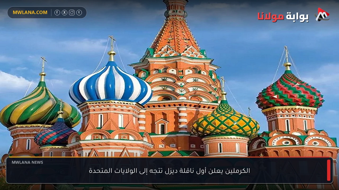 الكرملين يعلن أول ناقلة ديزل تتجه إلى الولايات المتحدة