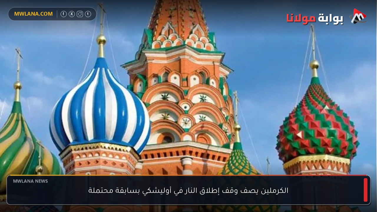 الكرملين يصف وقف إطلاق النار في أوليشكي بسابقة محتملة