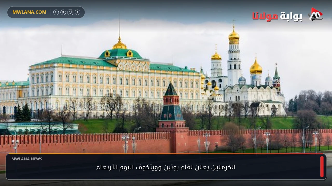 الكرملين يعلن لقاء بوتين وويتكوف اليوم الأربعاء