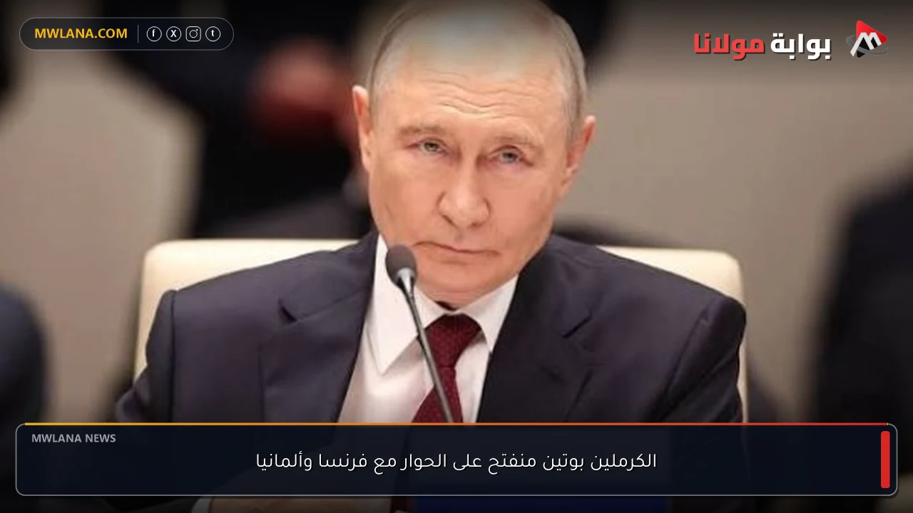 الكرملين بوتين منفتح على الحوار مع فرنسا وألمانيا
