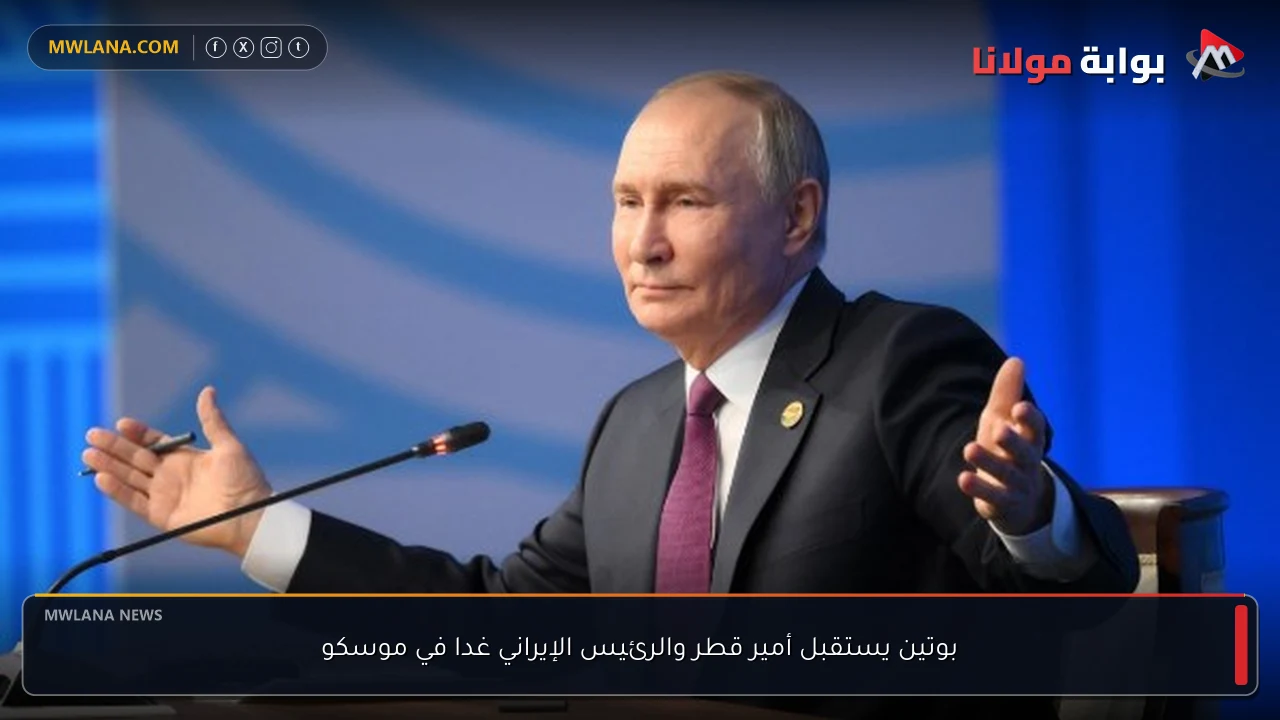 بوتين يستقبل أمير قطر والرئيس الإيراني غدا في موسكو