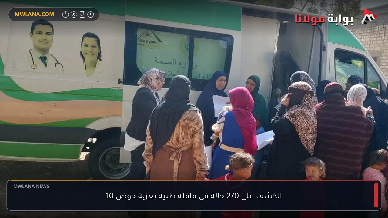 الكشف على 270 حالة في قافلة طبية بعزبة حوض 10