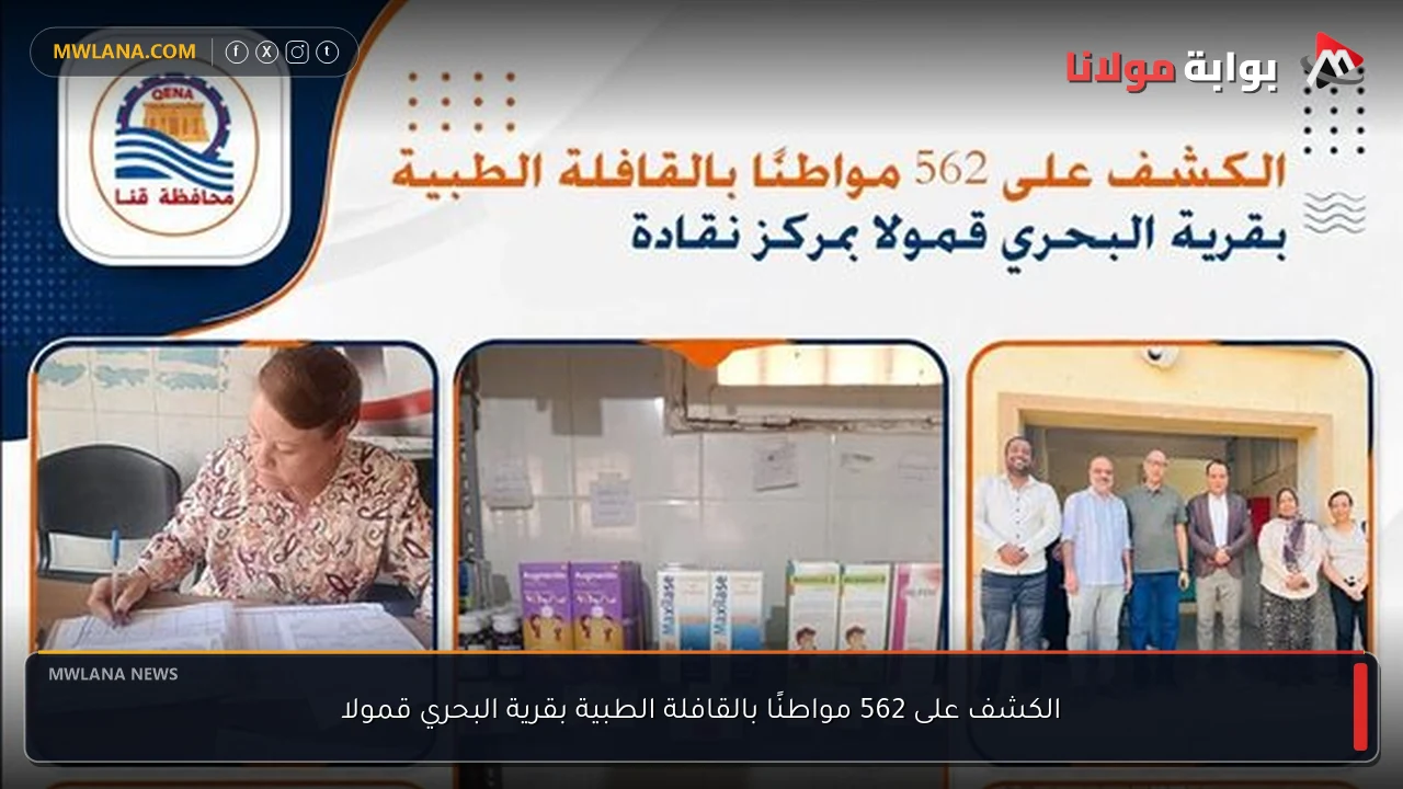 الكشف على 562 مواطنًا بالقافلة الطبية بقرية البحري قمولا