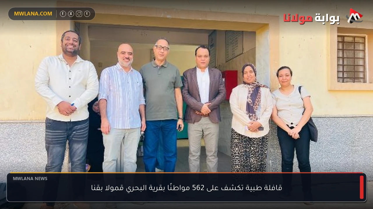 قافلة طبية تكشف على 562 مواطنًا بقرية البحري قمولا بقنا
