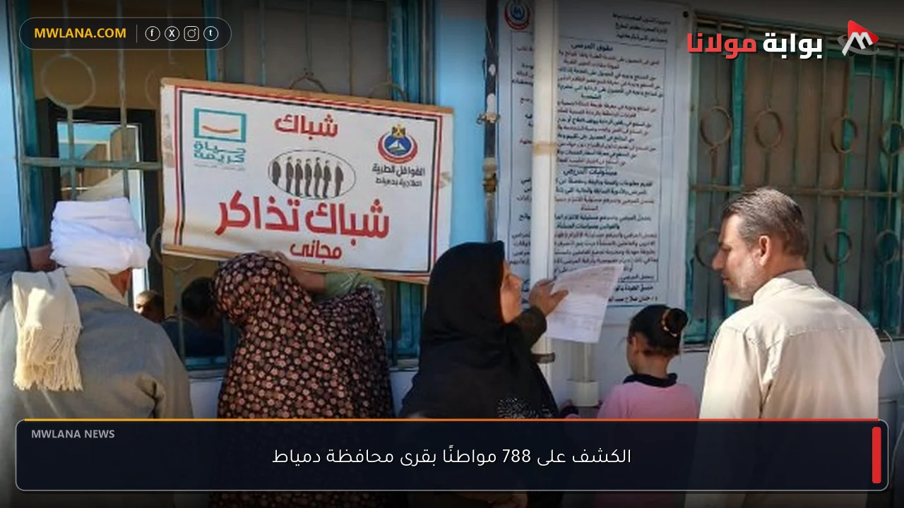 الكشف على 788 مواطنًا بقرى محافظة دمياط