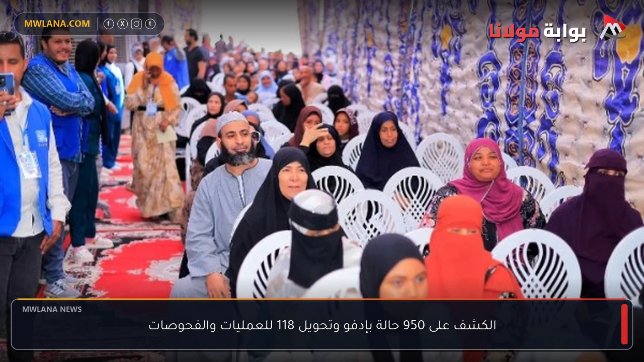 الكشف على 950 حالة بإدفو وتحويل 118 للعمليات والفحوصات