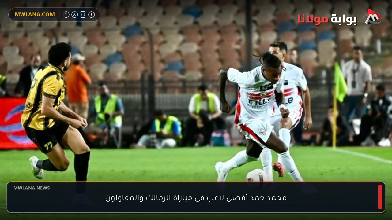 محمد حمد أفضل لاعب في مباراة الزمالك والمقاولون