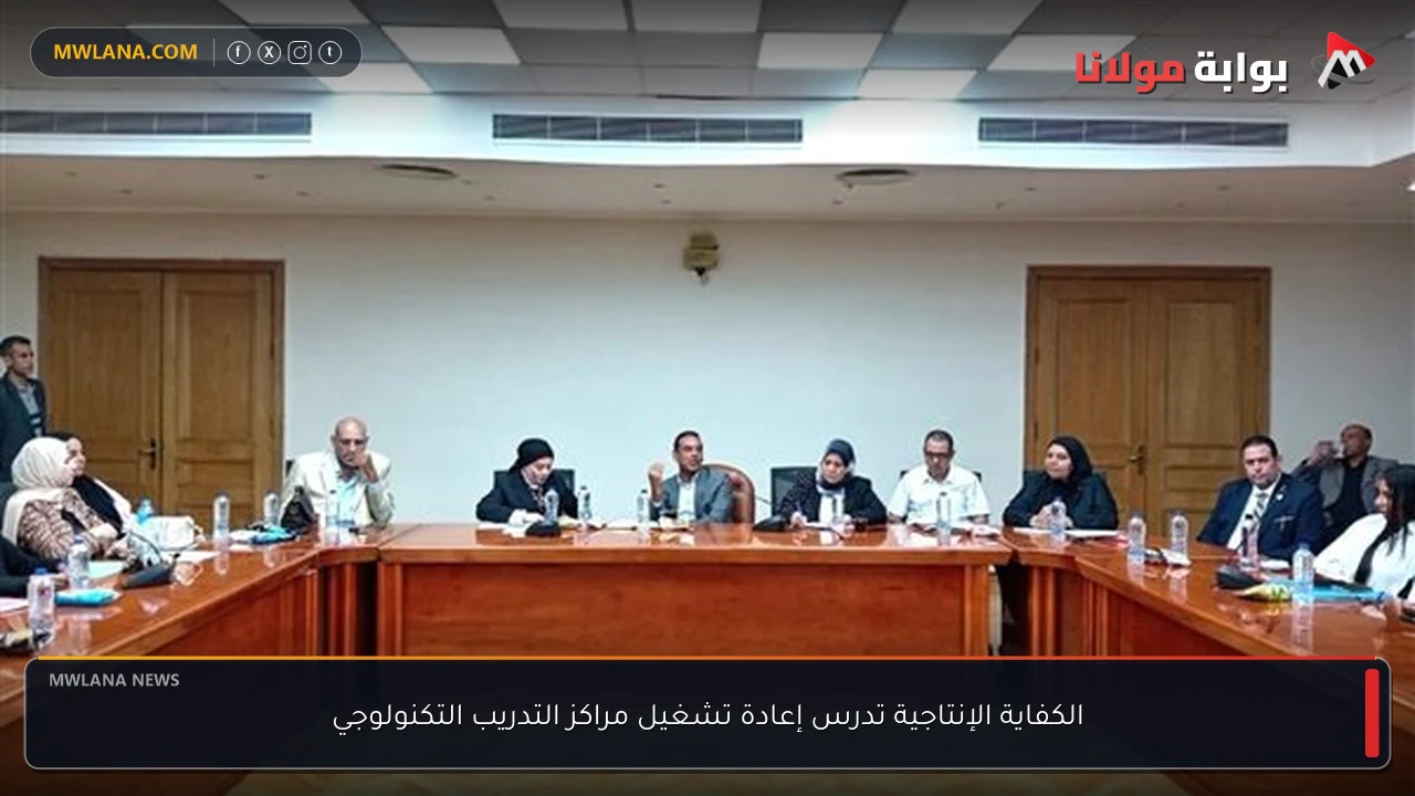 الكفاية الإنتاجية تدرس إعادة تشغيل مراكز التدريب التكنولوجي