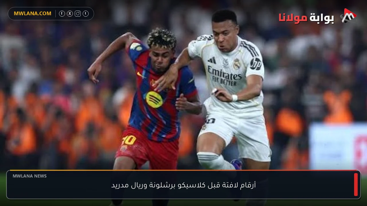 أرقام لافتة قبل كلاسيكو برشلونة وريال مدريد