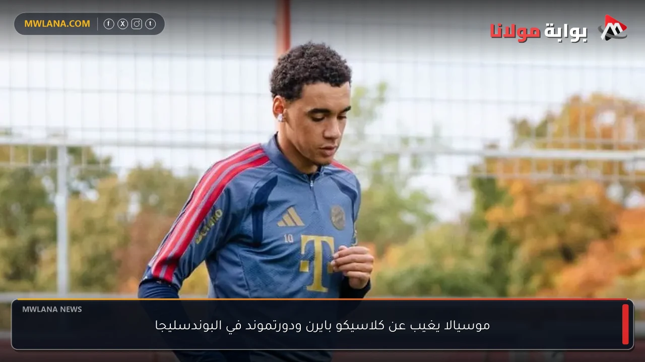 موسيالا يغيب عن كلاسيكو بايرن ودورتموند في البوندسليجا
