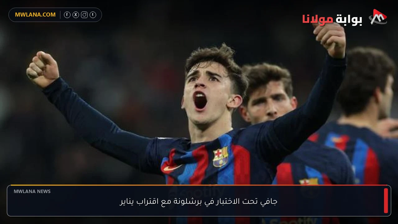 جافي تحت الاختبار في برشلونة مع اقتراب يناير