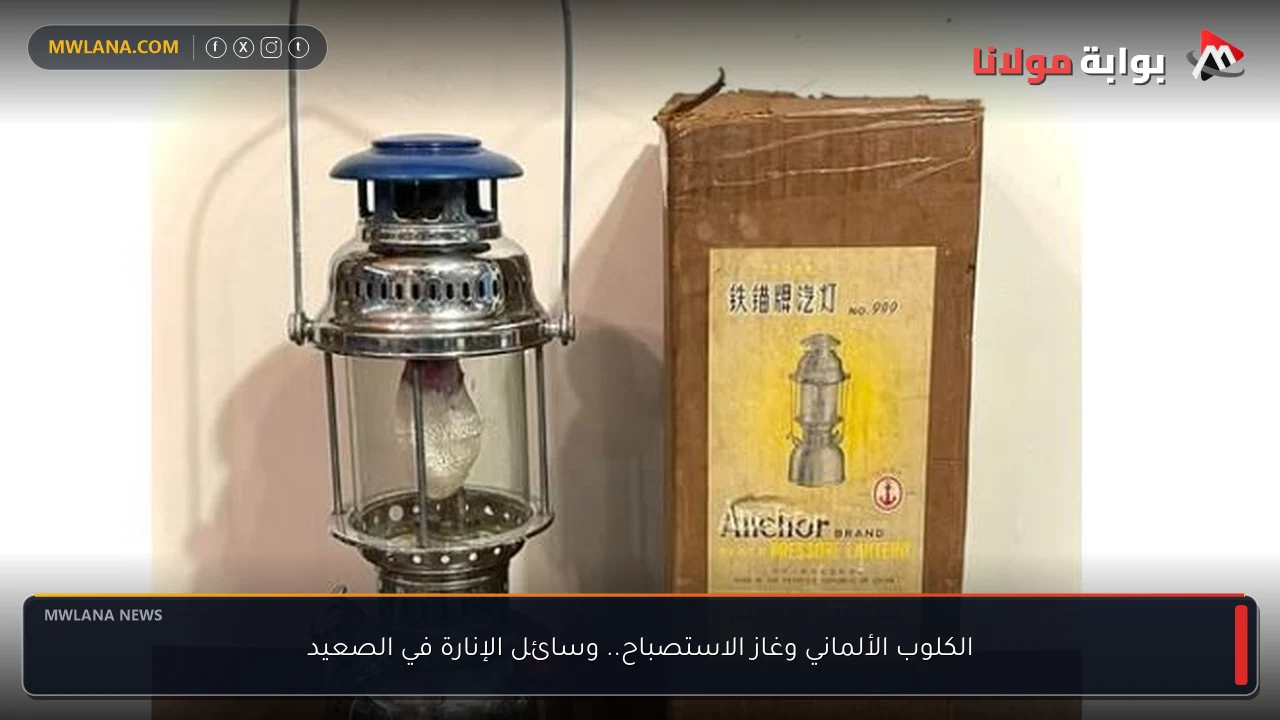 الكلوب الألماني وغاز الاستصباح.. وسائل الإنارة في الصعيد