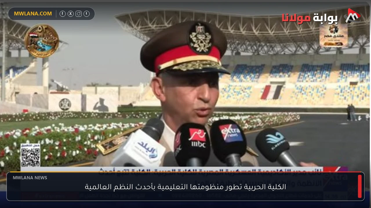 الكلية الحربية تطور منظومتها التعليمية بأحدث النظم العالمية