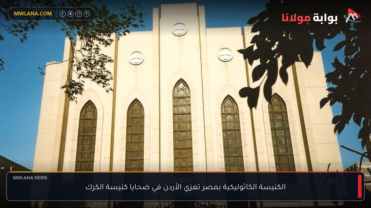 الكنيسة الكاثوليكية بمصر تعزي الأردن في ضحايا كنيسة الكرك