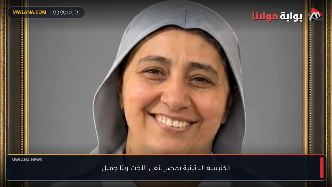 الكنيسة اللاتينية بمصر تنعى الأخت ريتا جميل