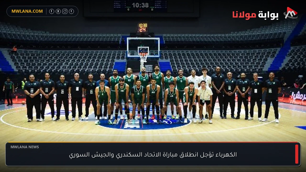 الكهرباء تؤجل انطلاق مباراة الاتحاد السكندري والجيش السوري