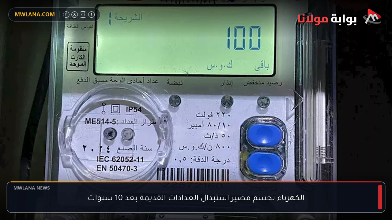 الكهرباء تحسم مصير استبدال العدادات القديمة بعد 10 سنوات