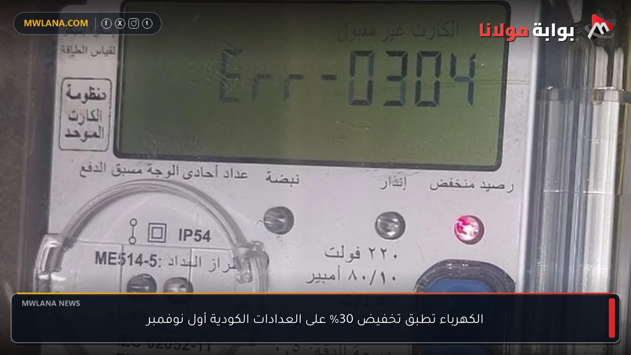 الكهرباء تطبق تخفيض 30% على العدادات الكودية أول نوفمبر