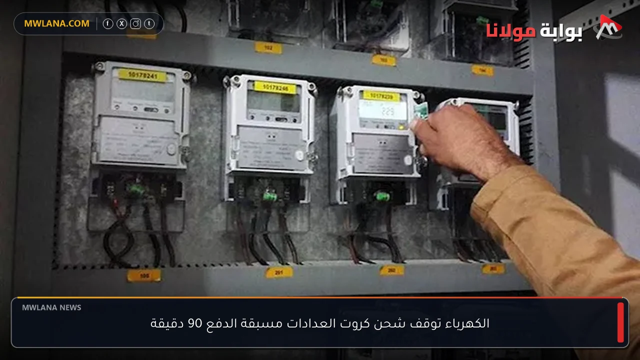 الكهرباء توقف شحن كروت العدادات مسبقة الدفع 90 دقيقة
