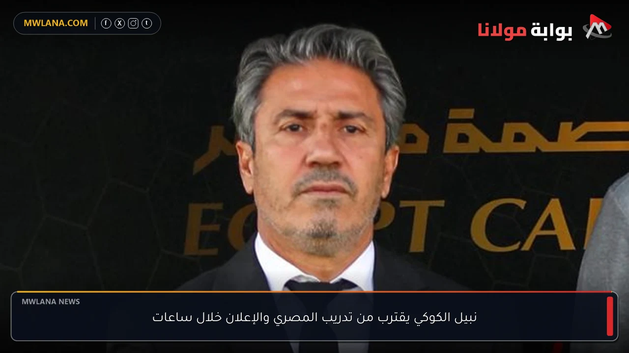 نبيل الكوكي يقترب من تدريب المصري والإعلان خلال ساعات