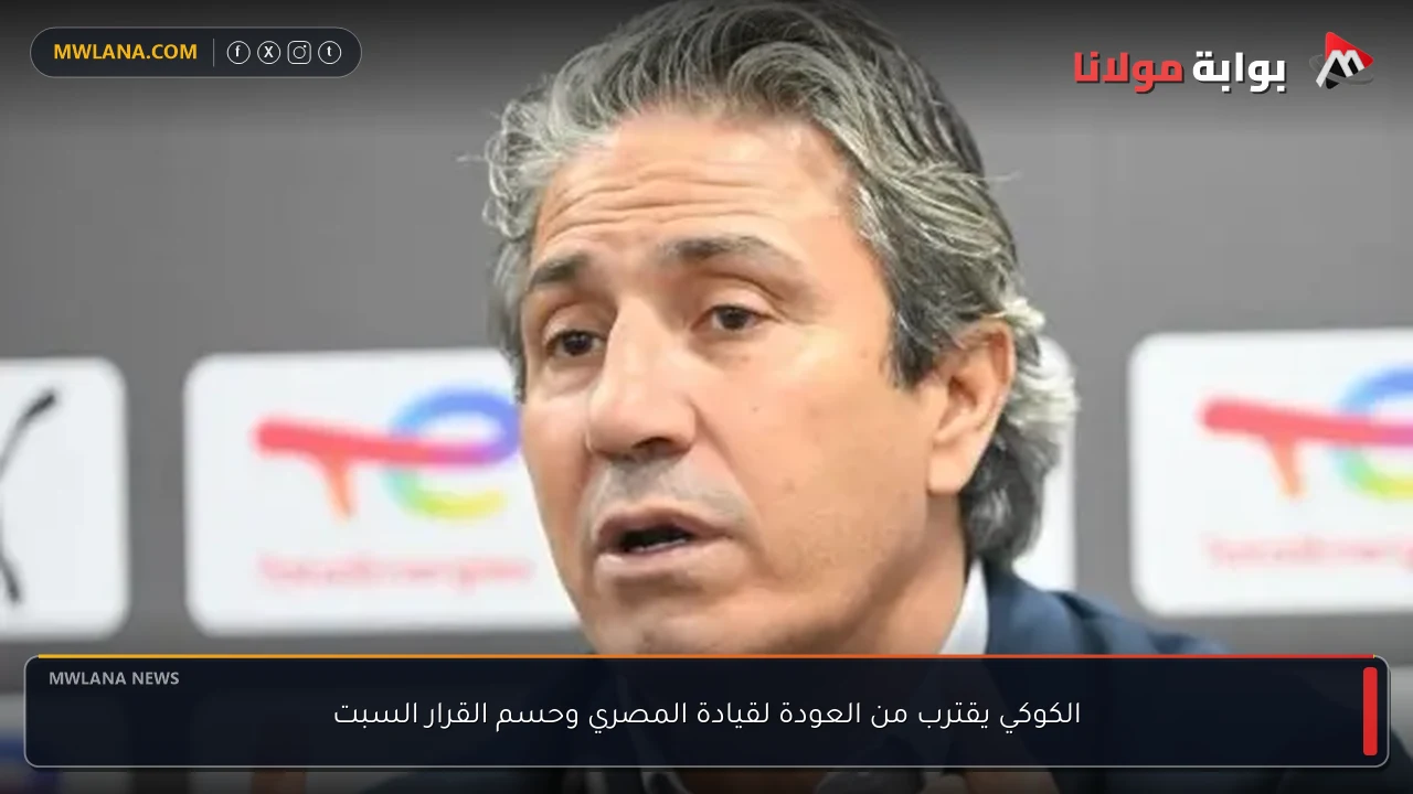 الكوكي يقترب من العودة لقيادة المصري وحسم القرار السبت