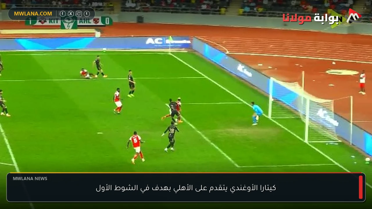 كيتارا الأوغندي يتقدم على الأهلي بهدف في الشوط الأول