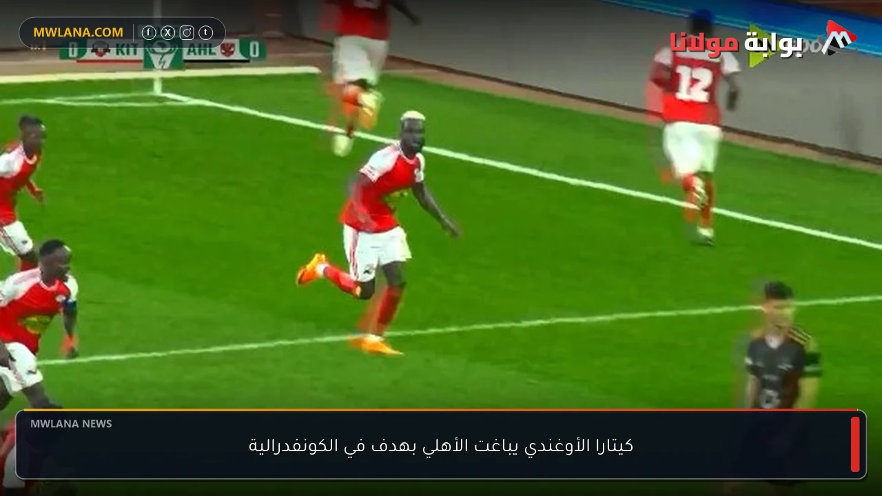 كيتارا الأوغندي يباغت الأهلي بهدف في الكونفدرالية