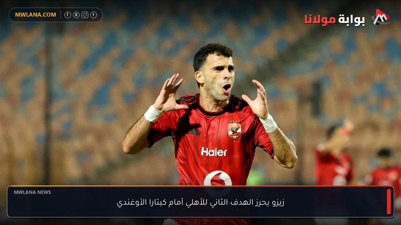 زيزو يحرز الهدف الثاني للأهلي أمام كيتارا الأوغندي
