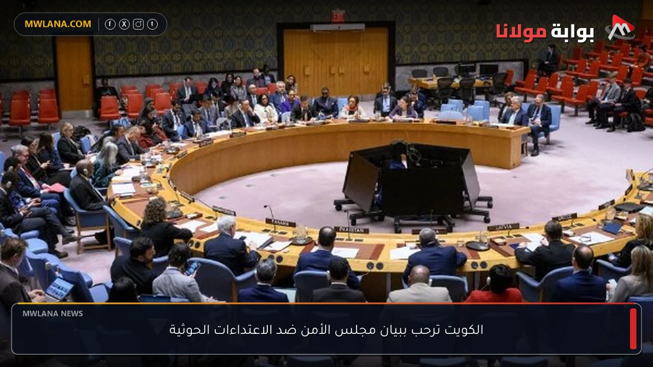 الكويت ترحب ببيان مجلس الأمن ضد الاعتداءات الحوثية