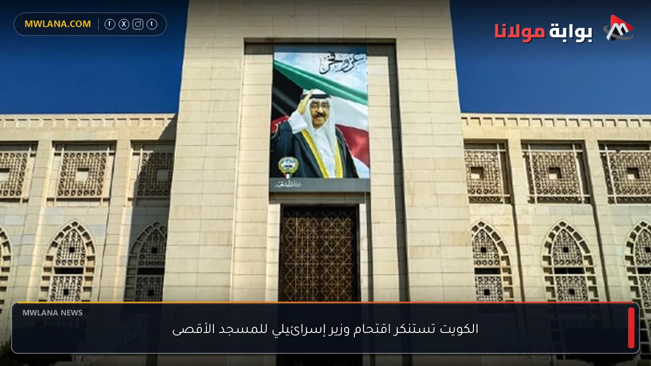 الكويت تستنكر اقتحام وزير إسرائيلي للمسجد الأقصى
