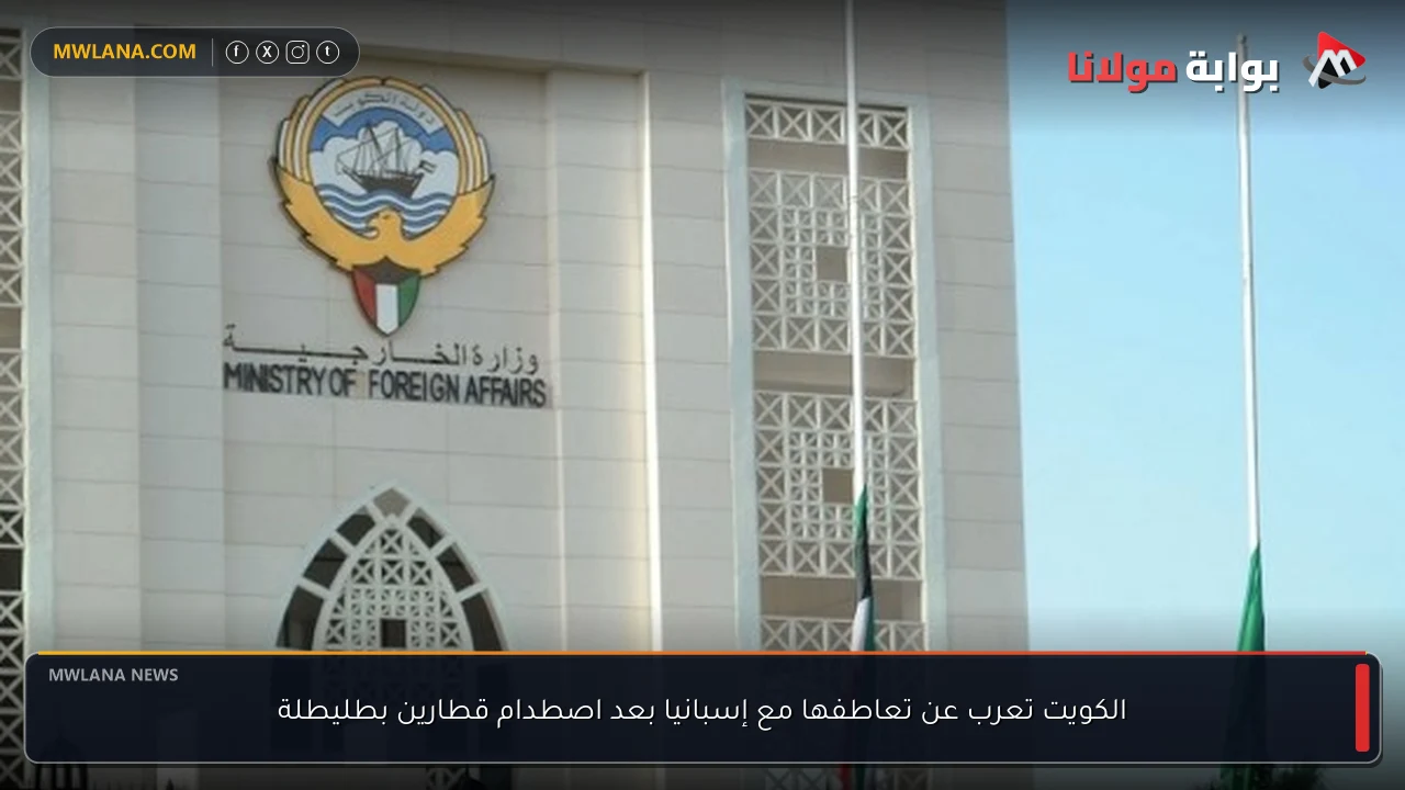 الكويت تعرب عن تعاطفها مع إسبانيا بعد اصطدام قطارين بطليطلة