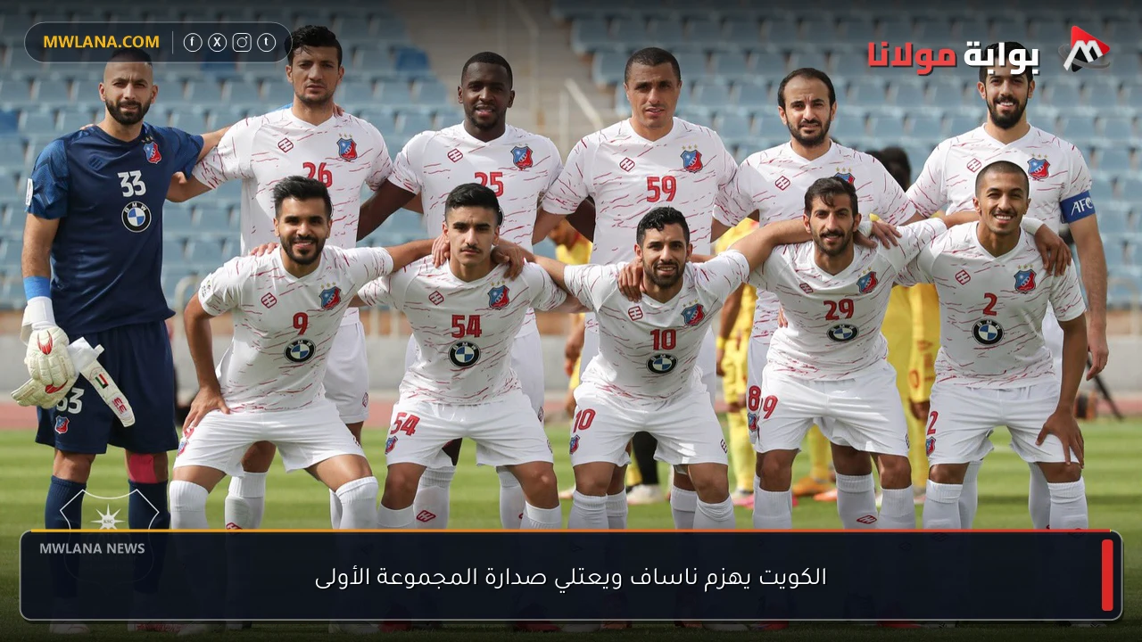 الكويت يهزم ناساف ويعتلي صدارة المجموعة الأولى