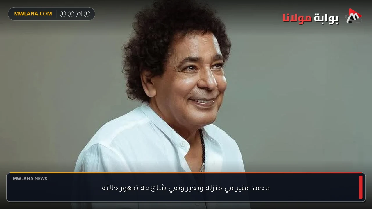 محمد منير في منزله وبخير ونفي شائعة تدهور حالته
