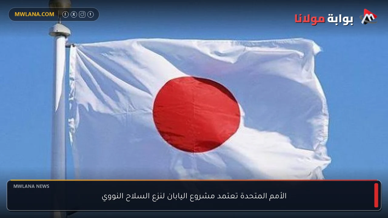 الأمم المتحدة تعتمد مشروع اليابان لنزع السلاح النووي