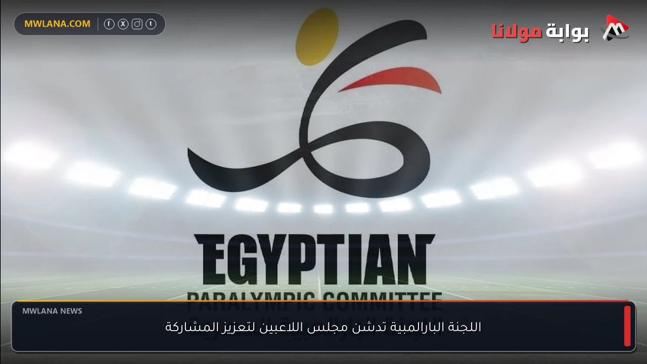 اللجنة البارالمبية تدشن مجلس اللاعبين لتعزيز المشاركة